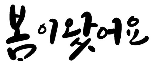 봄 입춘대길 캘리그라피 손글씨