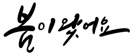 봄 입춘대길 캘리그라피 손글씨