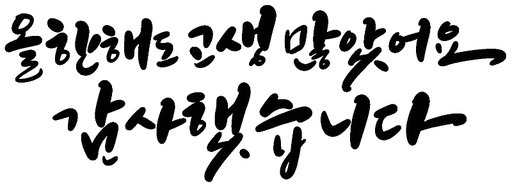 연말 감사 인사 캘리그라피 손글씨