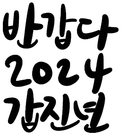 갑진년 새해인사 캘리그라피 손글씨