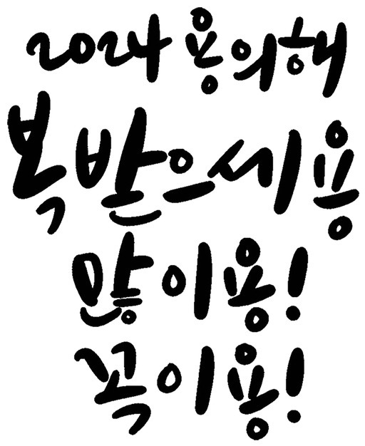 갑진년 새해인사 캘리그라피 손글씨