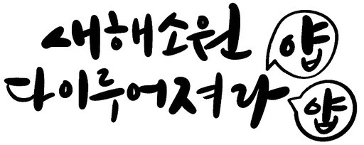 갑진년 새해인사 캘리그라피 손글씨