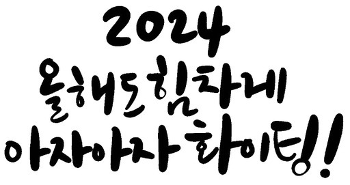 갑진년 새해인사 캘리그라피 손글씨