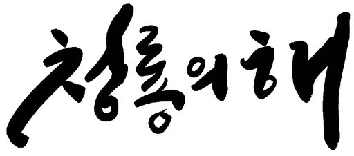 갑진년 새해인사 캘리그라피 손글씨