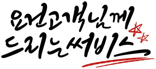 서비스 혜택 증정 이벤트 오픈행사 캘리그라피 손글씨