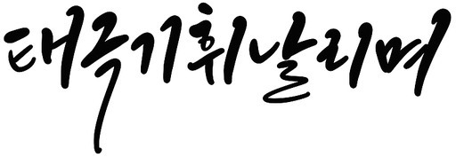 태극기 국경일 삼일절 광복절 캘리그라피 손글씨