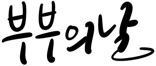 부부의날 부부 기념일 캘리그라피 손글씨