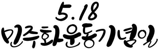 518 민주화운동 기념일 민주주의 캘리그라피 손글씨