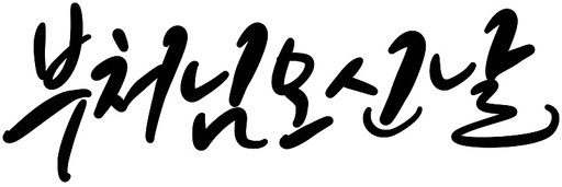 부처님오신날 석가탄신일 불교행사 캘리그라피 손글씨