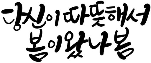 입춘 봄 좋은글귀 캘리그라피 손글씨