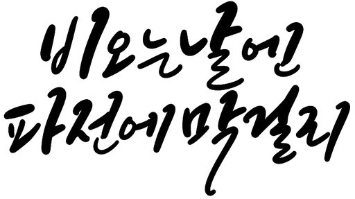 비오는날 장마 파전 막걸리 캘리그라피 손글씨