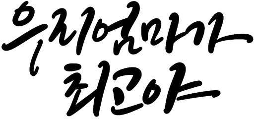 부모님 어버이날 엄마 어머니 캘리그라피 손글씨