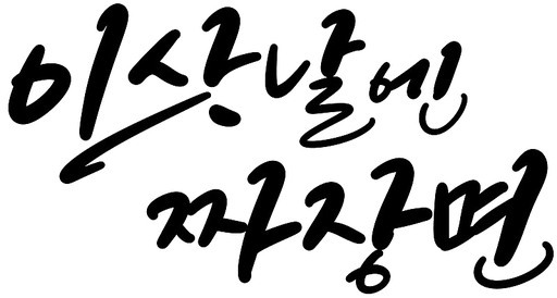 이삿날 짜장면 캘리그라피 손글씨