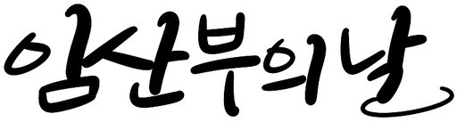 임산부의날 캘리그라피