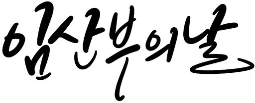 임산부의날 캘리그라피