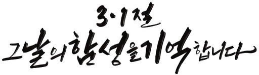 삼일절 31절 순국선열 역사 기념일 캘리그라피 손글씨