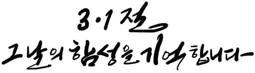 삼일절 31절 순국선열 역사 기념일 캘리그라피 손글씨