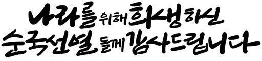 삼일절 31절 순국선열 역사 기념일 캘리그라피 손글씨