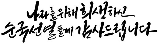 삼일절 31절 순국선열 역사 기념일 캘리그라피 손글씨