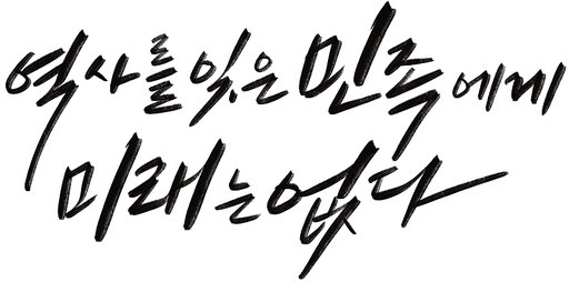 삼일절 31절 순국선열 역사 기념일 캘리그라피 손글씨