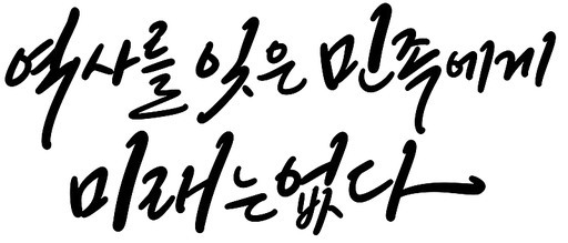 삼일절 31절 순국선열 역사 기념일 캘리그라피 손글씨