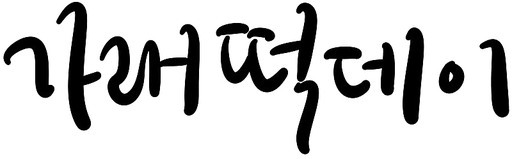 가래떡데이 캘리그라피 손글씨