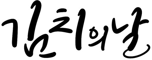 김치의날 캘리그라피 손글씨