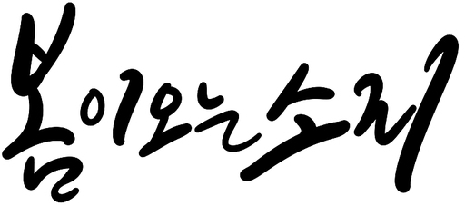 봄 꽃 캘리그라피 손글씨