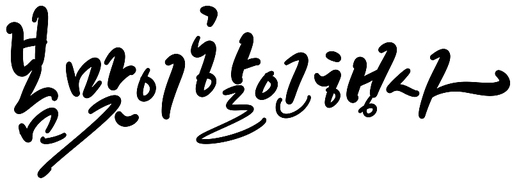 봄 세일 캘리그라피 손글씨