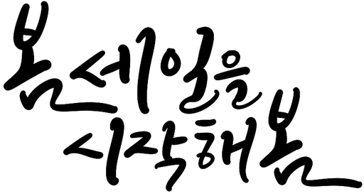 봄 세일 캘리그라피 손글씨