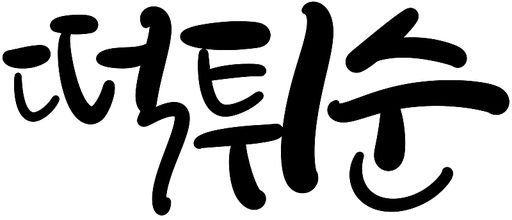 떡튀순 캘리 캘리그라피 손글씨