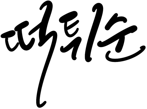 떡튀순 캘리 캘리그라피 손글씨