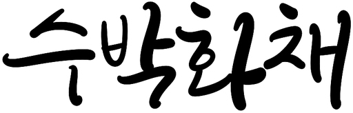 수박화채 캘리 캘리그라피 손글씨