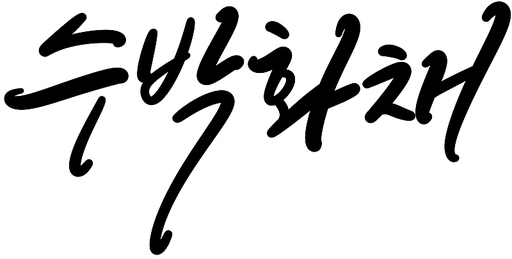 수박화채 캘리 캘리그라피 손글씨