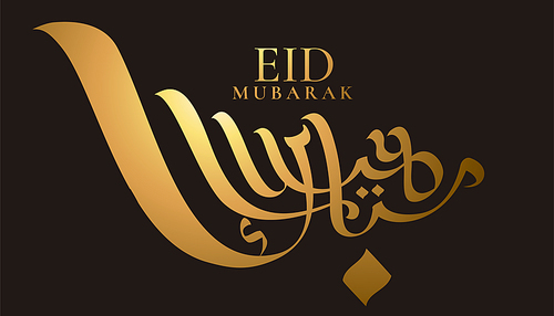 Eid Mubarak calligraphy which means happy holiday in golden color and brown