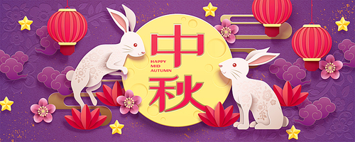 happy 중추절 paper art design with white rabbit and lanterns elements on purple background, holiday name written in chinese words