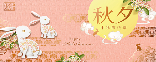 happy 중추절 banner design with rabbits and full moon on pink background, holiday name written in chinese words