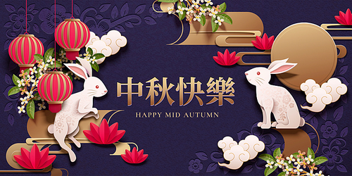 happy 중추절 design with paper art rabbits and red lanterns on purple background, holiday name written in chinese words