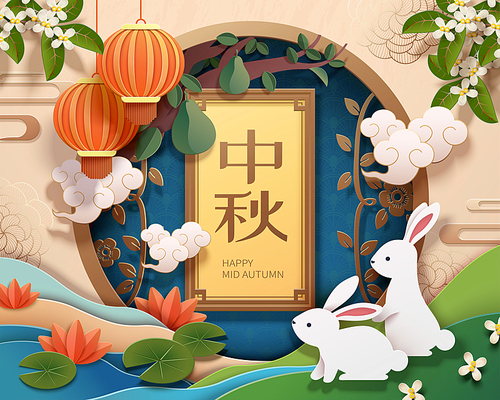 happy 중추절 with paper art rabbits besides lotus pond, holiday name written in chinese words