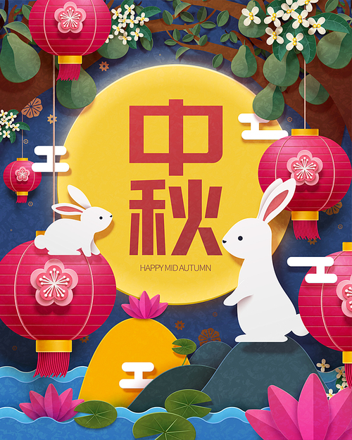 중추절 paper art design with rabbit, lanterns and the full moon decorations, holiday name written in chinese words