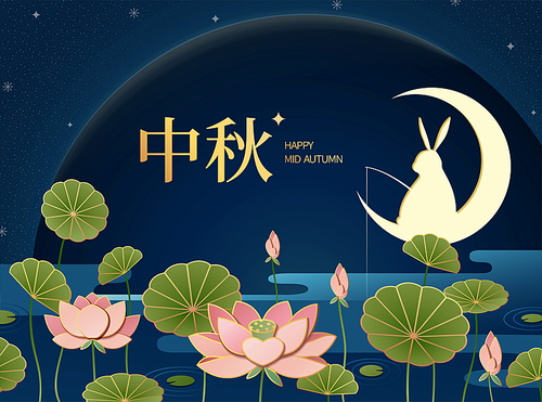 rabbit fishing at lotus pond with happy 중추절 written in chinese words