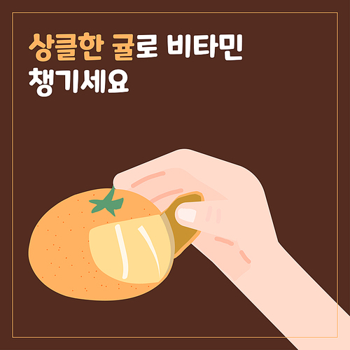 귤 건강 포스터 카드뉴스 배너 제철음식 한라봉