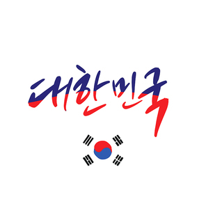 캘리그라피 대한민국 한국 태극기