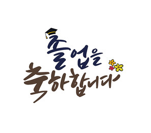 캘리그라피 졸업축하문구