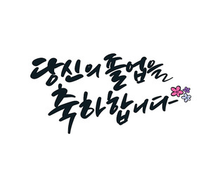 캘리그라피 졸업축하문구