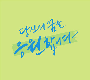 캘리그라피 졸업축하문구