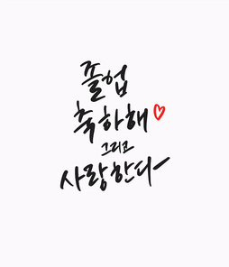 캘리그라피 졸업축하문구