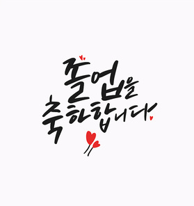 캘리그라피 졸업축하문구