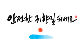 캘리그라피 안전한 귀향길 되세요