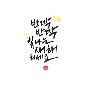 캘리그라피 새해 복 많이 받으세요